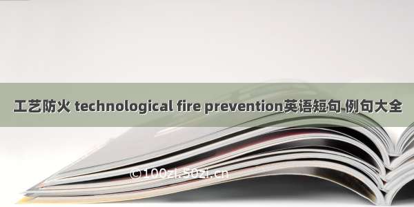 工艺防火 technological fire prevention英语短句 例句大全