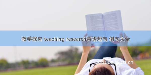 教学探究 teaching research英语短句 例句大全