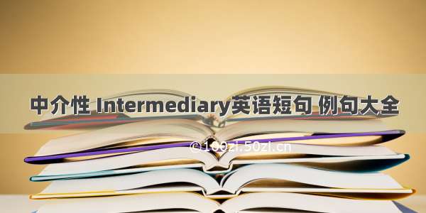 中介性 Intermediary英语短句 例句大全