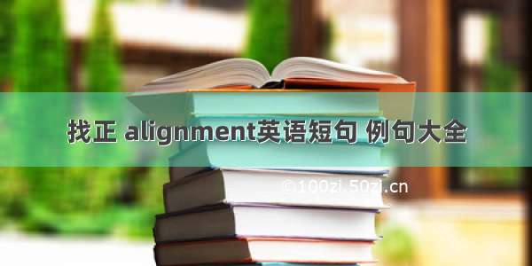 找正 alignment英语短句 例句大全