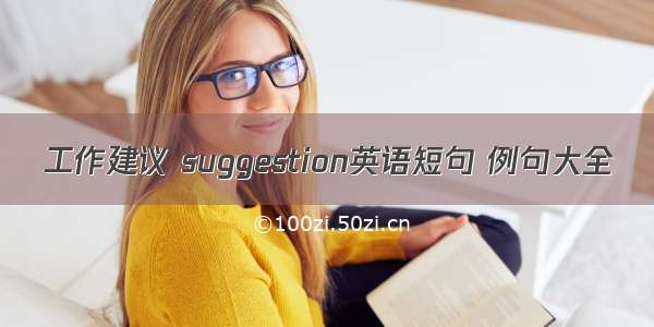 工作建议 suggestion英语短句 例句大全