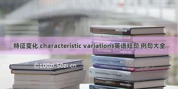 特征变化 characteristic variations英语短句 例句大全