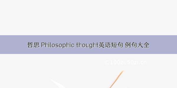 哲思 Philosophic thought英语短句 例句大全