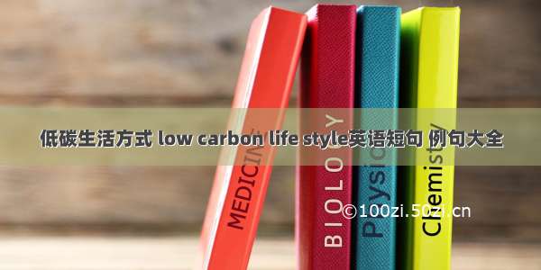 低碳生活方式 low carbon life style英语短句 例句大全