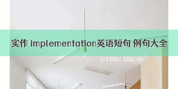 实作 implementation英语短句 例句大全