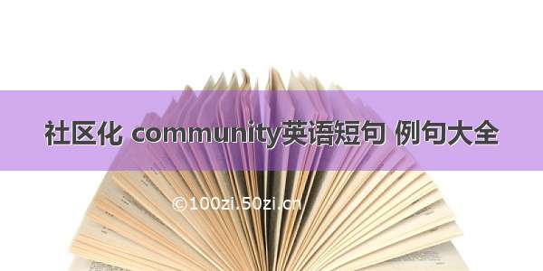 社区化 community英语短句 例句大全