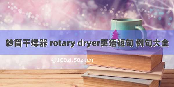转筒干燥器 rotary dryer英语短句 例句大全