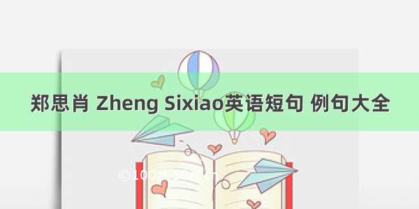 郑思肖 Zheng Sixiao英语短句 例句大全