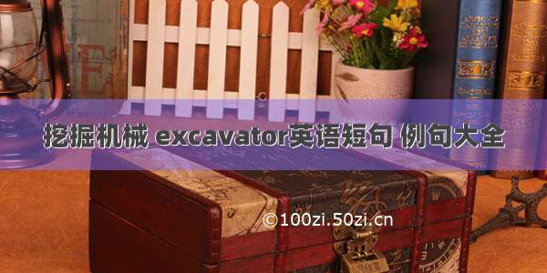 挖掘机械 excavator英语短句 例句大全