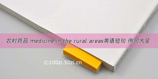 农村药品 medicine in the rural areas英语短句 例句大全