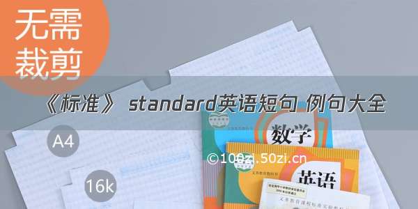 《标准》 standard英语短句 例句大全