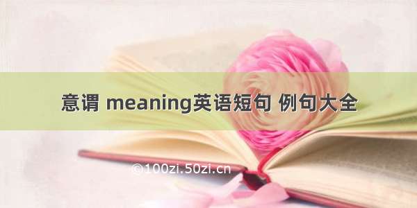 意谓 meaning英语短句 例句大全