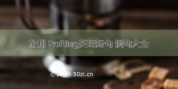 放排 Rafting英语短句 例句大全