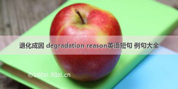 退化成因 degradation reason英语短句 例句大全