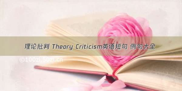 理论批判 Theory Criticism英语短句 例句大全