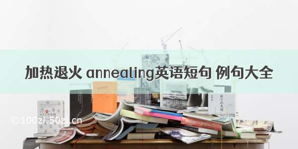 加热退火 annealing英语短句 例句大全