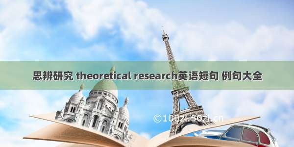 思辨研究 theoretical research英语短句 例句大全