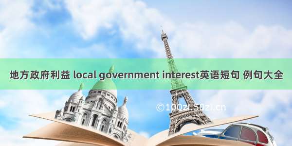 地方政府利益 local government interest英语短句 例句大全