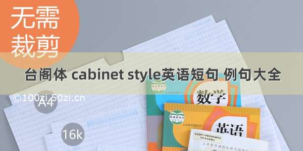 台阁体 cabinet style英语短句 例句大全