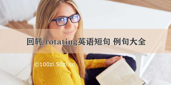 回转 rotating英语短句 例句大全