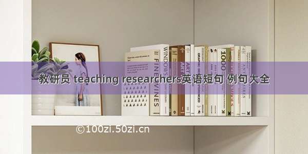 教研员 teaching researchers英语短句 例句大全