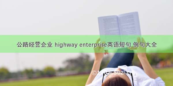 公路经营企业 highway enterprise英语短句 例句大全