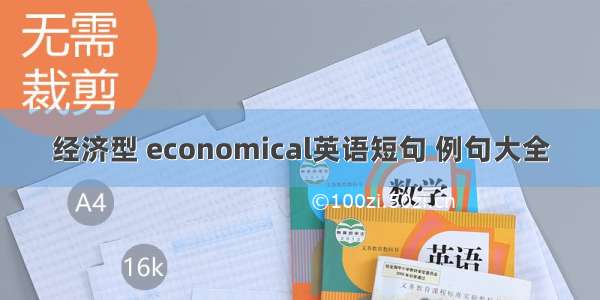 经济型 economical英语短句 例句大全