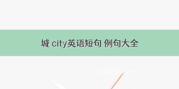 城 city英语短句 例句大全