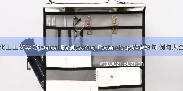 化工工艺学 Chemical Engineering Technology英语短句 例句大全