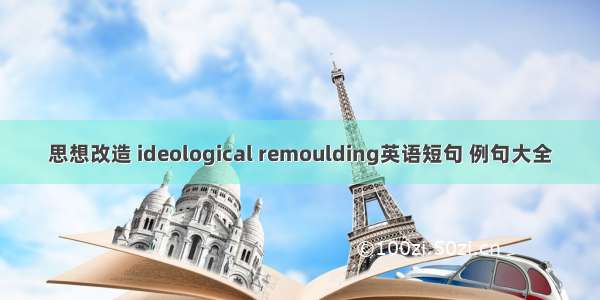 思想改造 ideological remoulding英语短句 例句大全