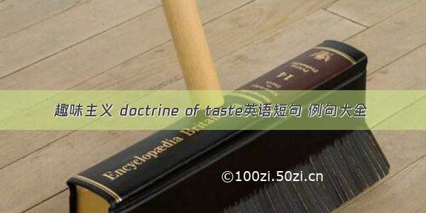 趣味主义 doctrine of taste英语短句 例句大全