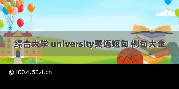 综合大学 university英语短句 例句大全