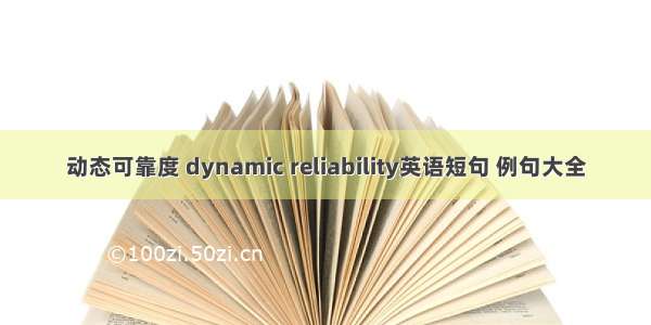 动态可靠度 dynamic reliability英语短句 例句大全