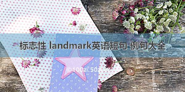 标志性 landmark英语短句 例句大全