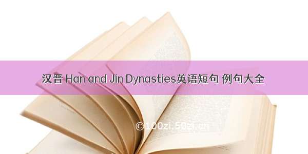 汉晋 Han and Jin Dynasties英语短句 例句大全