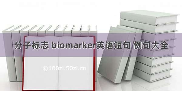 分子标志 biomarker英语短句 例句大全