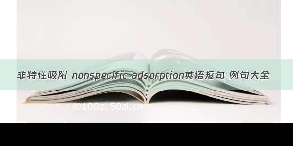 非特性吸附 nonspecific adsorption英语短句 例句大全