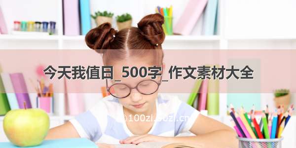 今天我值日_500字_作文素材大全