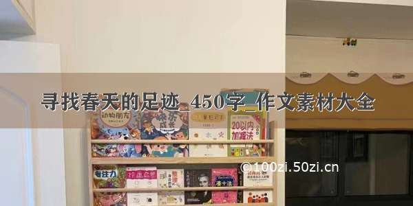 寻找春天的足迹_450字_作文素材大全