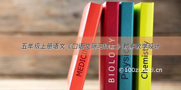 五年级上册语文《口语交际习作六》教案教学设计