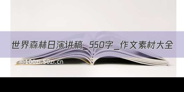 世界森林日演讲稿_550字_作文素材大全