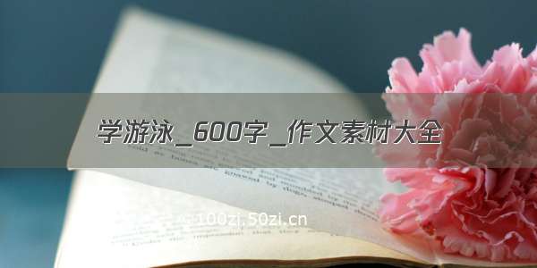 学游泳_600字_作文素材大全