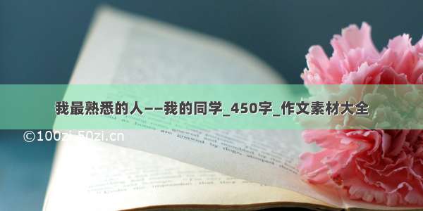 我最熟悉的人——我的同学_450字_作文素材大全