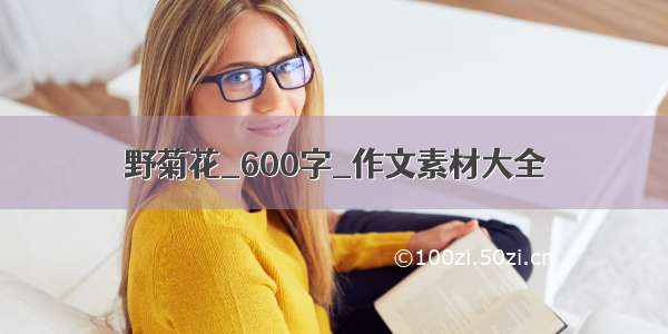 野菊花_600字_作文素材大全