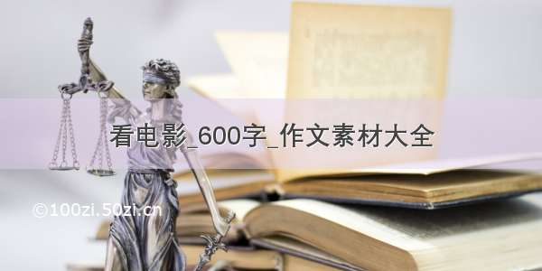 看电影_600字_作文素材大全