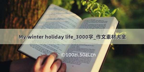 My winter holiday life_3000字_作文素材大全