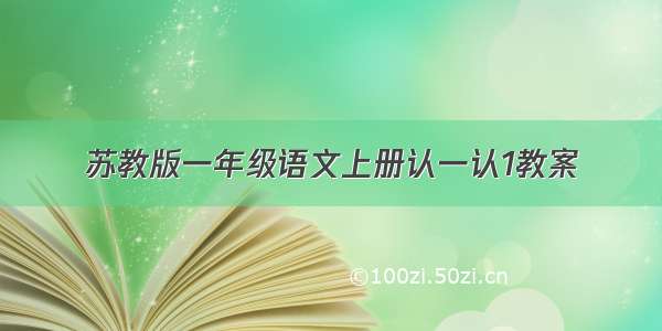 苏教版一年级语文上册认一认1教案