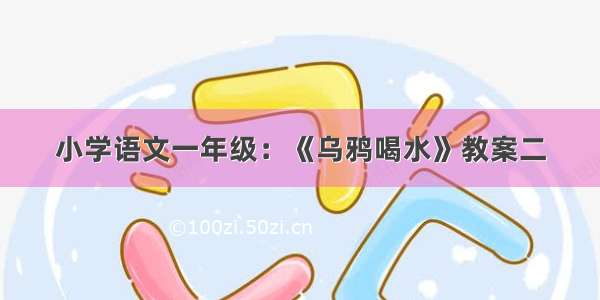 小学语文一年级：《乌鸦喝水》教案二