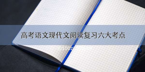 高考语文现代文阅读复习六大考点