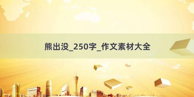 熊出没_250字_作文素材大全